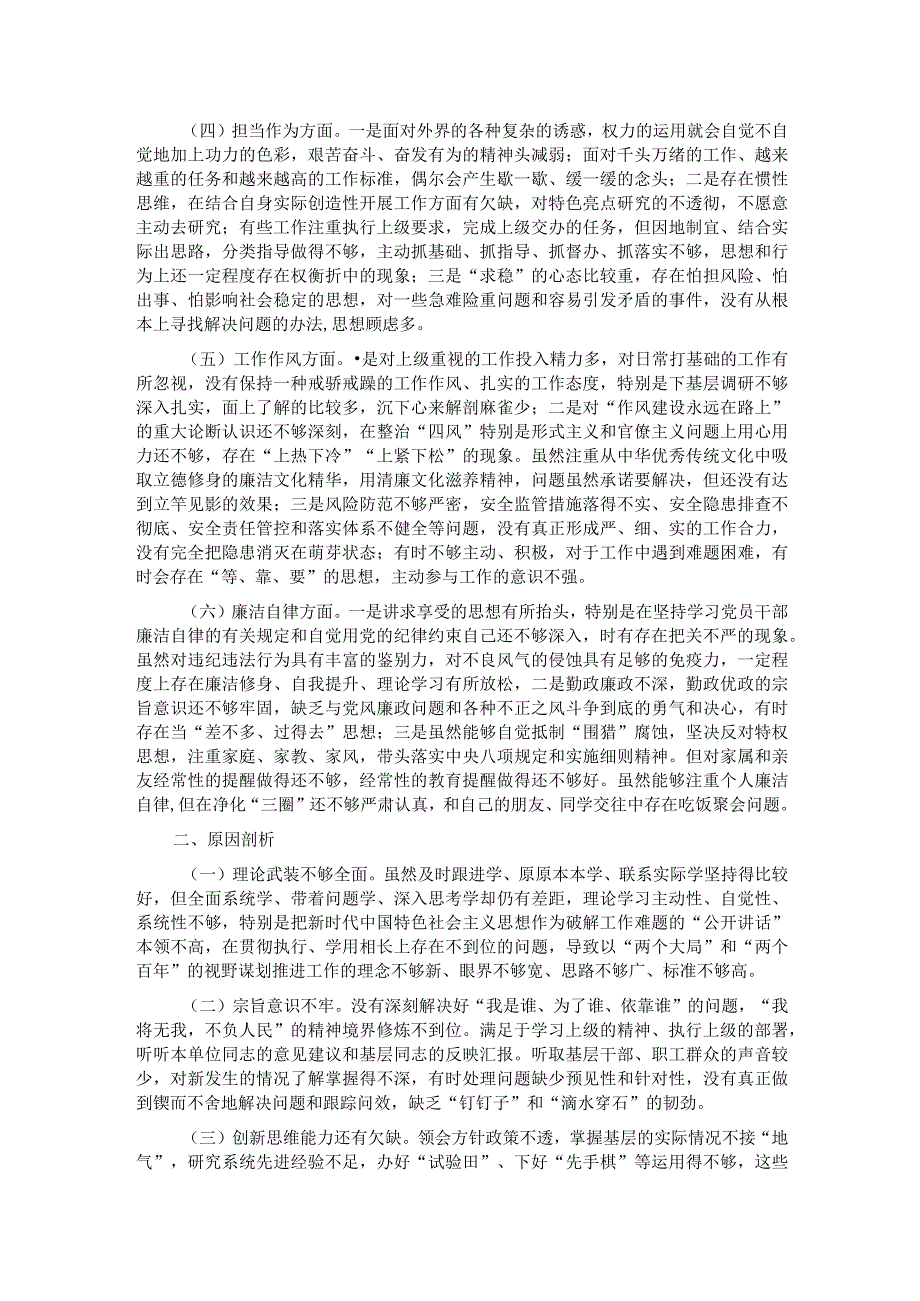 党员领导干部2023年主题教育专题民主生活会个人对照检查材料（六个方面）(1).docx_第2页