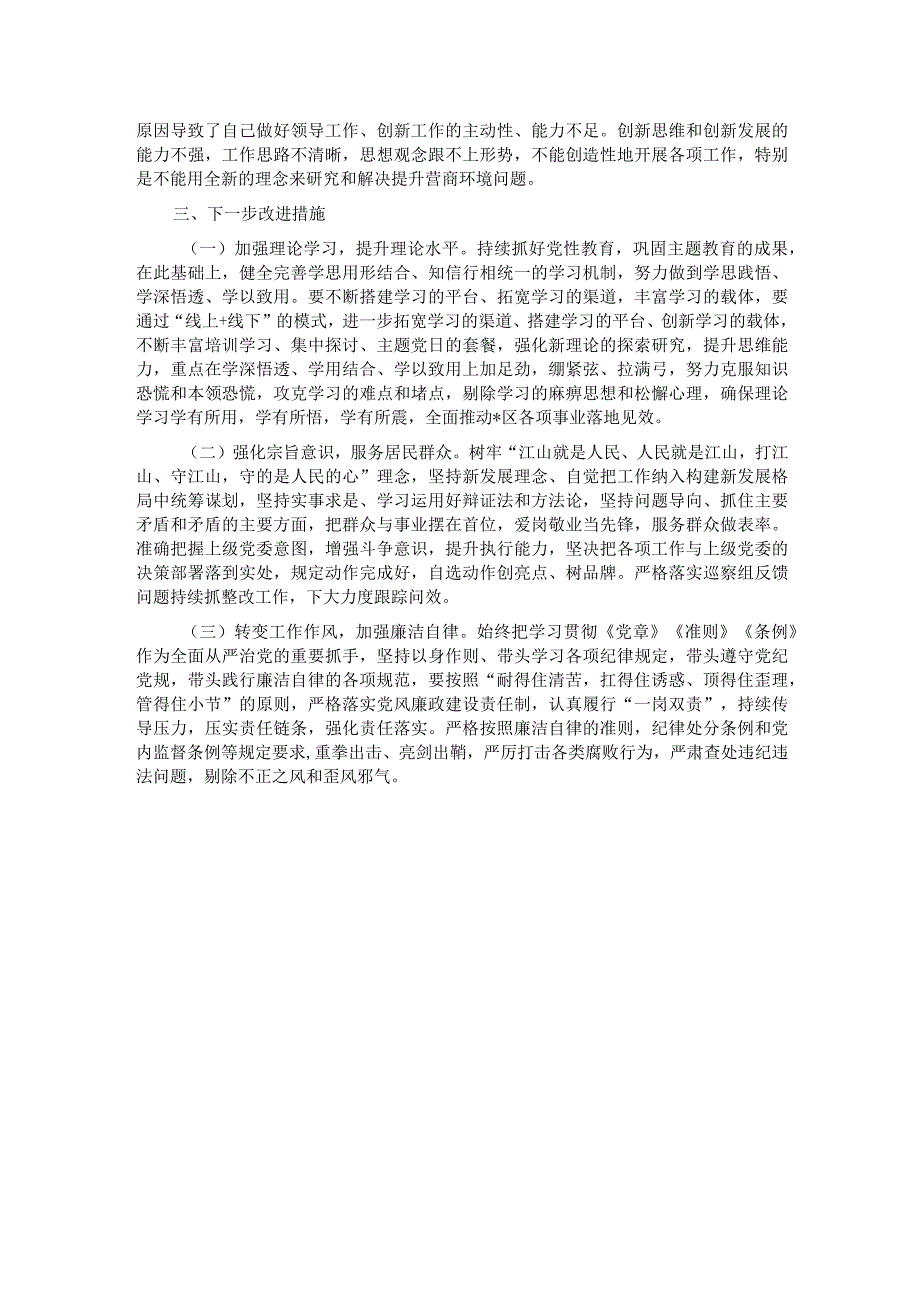 党员领导干部2023年主题教育专题民主生活会个人对照检查材料（六个方面）(1).docx_第3页