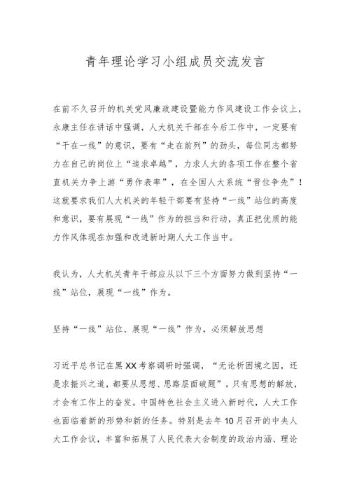 青年理论学习小组成员交流发言.docx