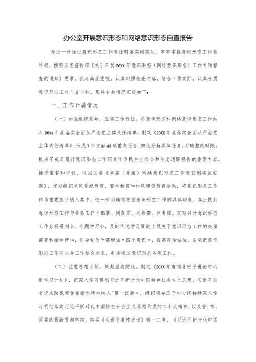 办公室开展意识形态和网络意识形态自查报告.docx
