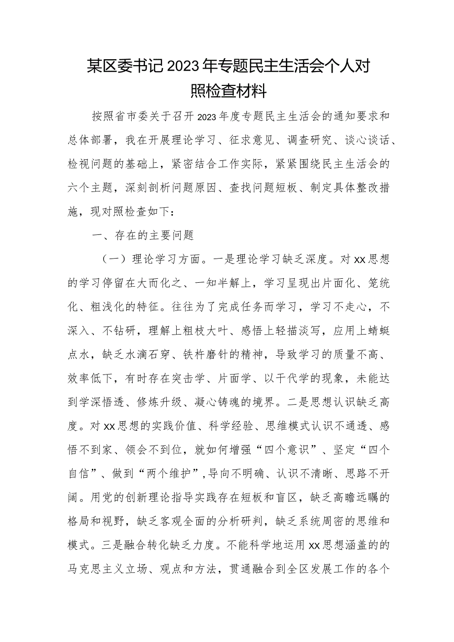 某区委书记2023年专题民主生活会个人对照检查材料.docx_第1页