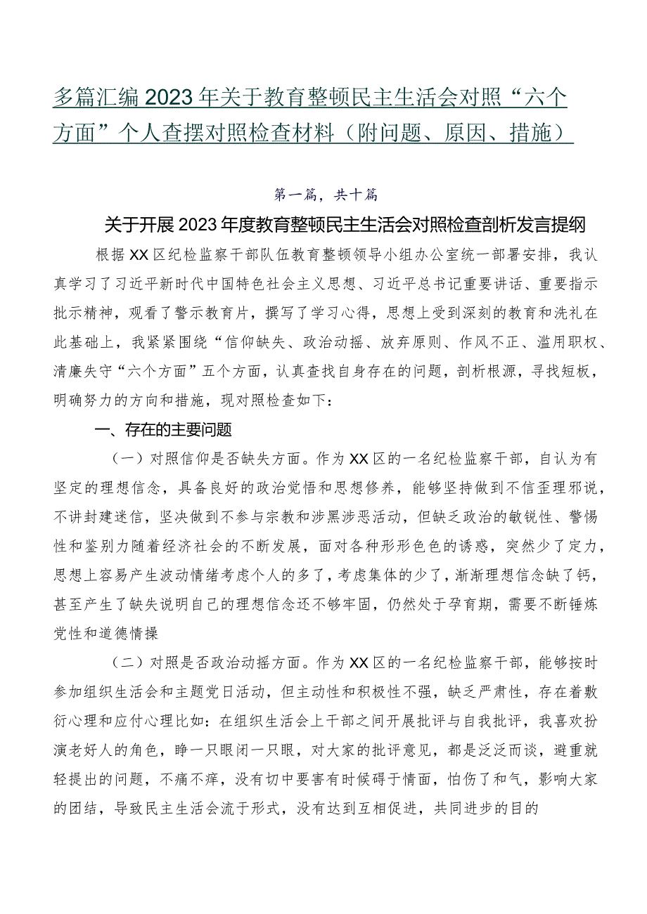 多篇汇编2023年关于教育整顿民主生活会对照“六个方面”个人查摆对照检查材料（附问题、原因、措施）.docx_第1页