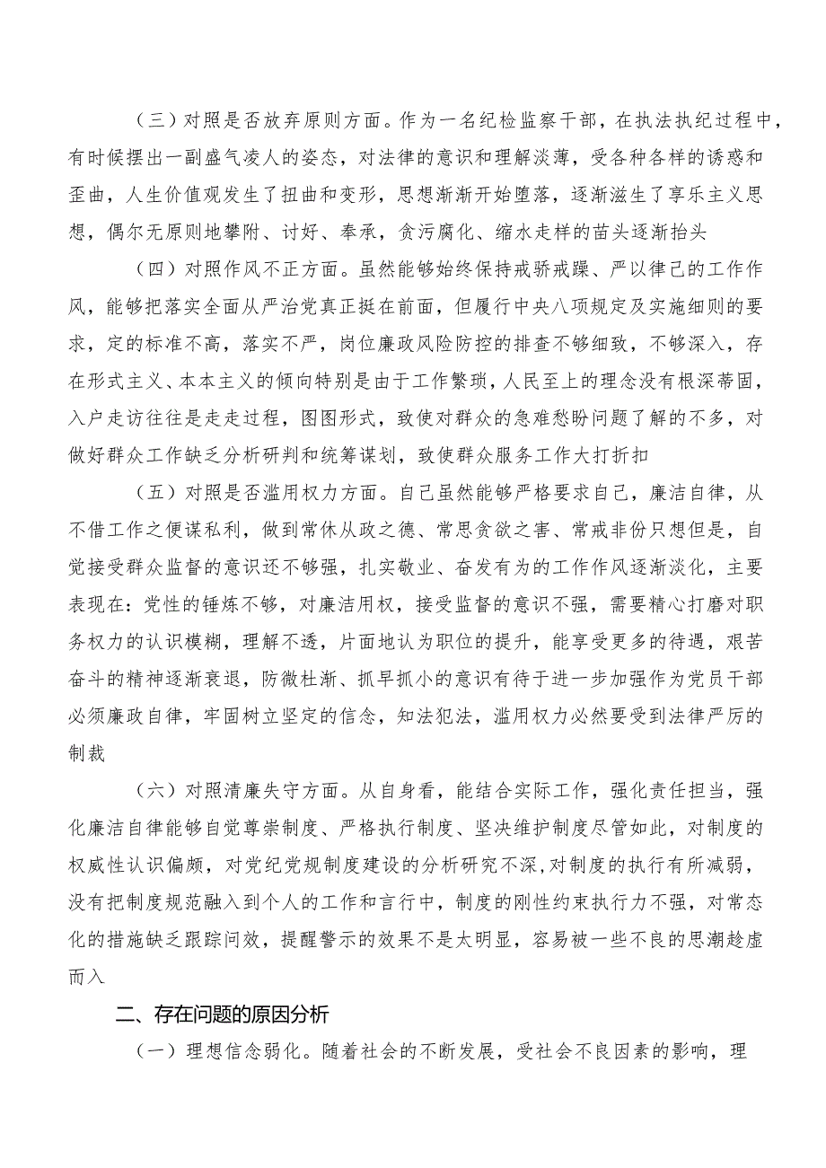 多篇汇编2023年关于教育整顿民主生活会对照“六个方面”个人查摆对照检查材料（附问题、原因、措施）.docx_第2页
