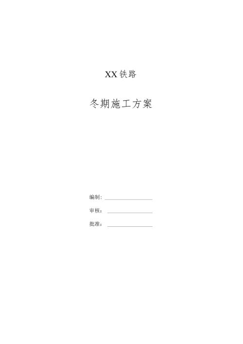 铁路桥梁冬季施工要点方案范文.docx