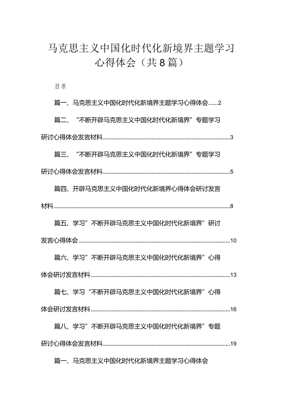 马克思主义中国化时代化新境界主题学习心得体会【八篇精选】供参考.docx_第1页