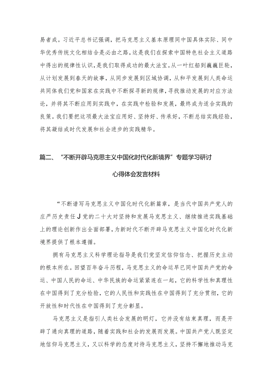 马克思主义中国化时代化新境界主题学习心得体会【八篇精选】供参考.docx_第3页