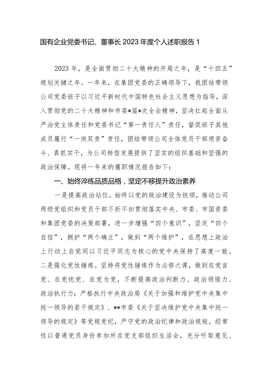 集团公司国有企业党委书记、董事长2023个人述职报告2篇.docx_第2页
