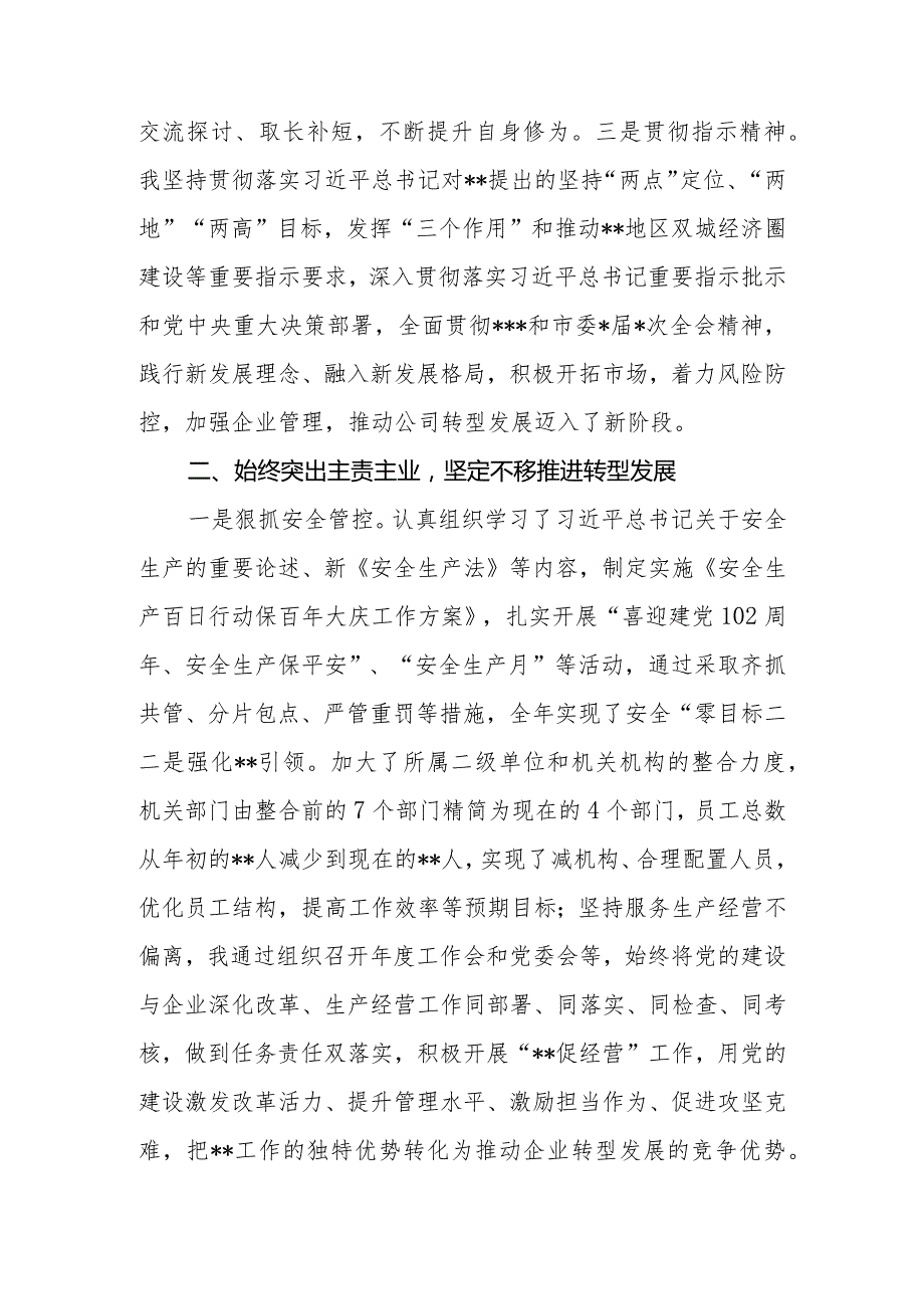 集团公司国有企业党委书记、董事长2023个人述职报告2篇.docx_第3页