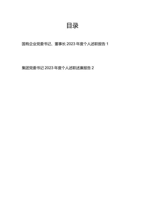 集团公司国有企业党委书记、董事长2023个人述职报告2篇.docx