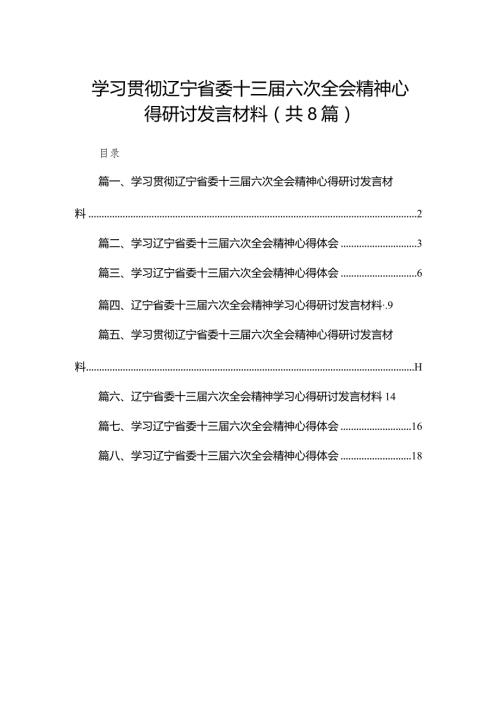 学习贯彻辽宁省委十三六次全会精神心得研讨发言材料精选版八篇合辑.docx