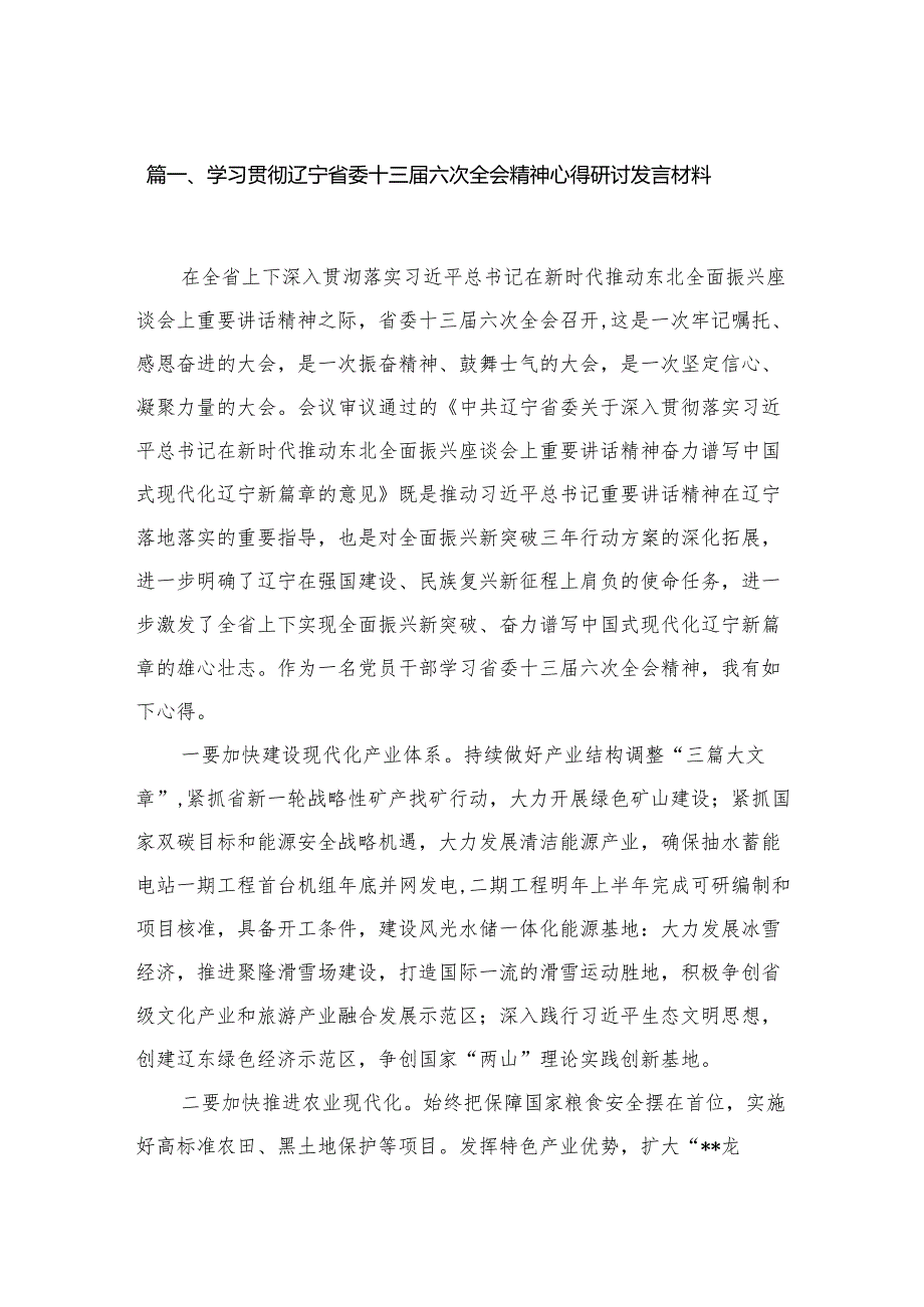 学习贯彻辽宁省委十三六次全会精神心得研讨发言材料精选版八篇合辑.docx_第2页