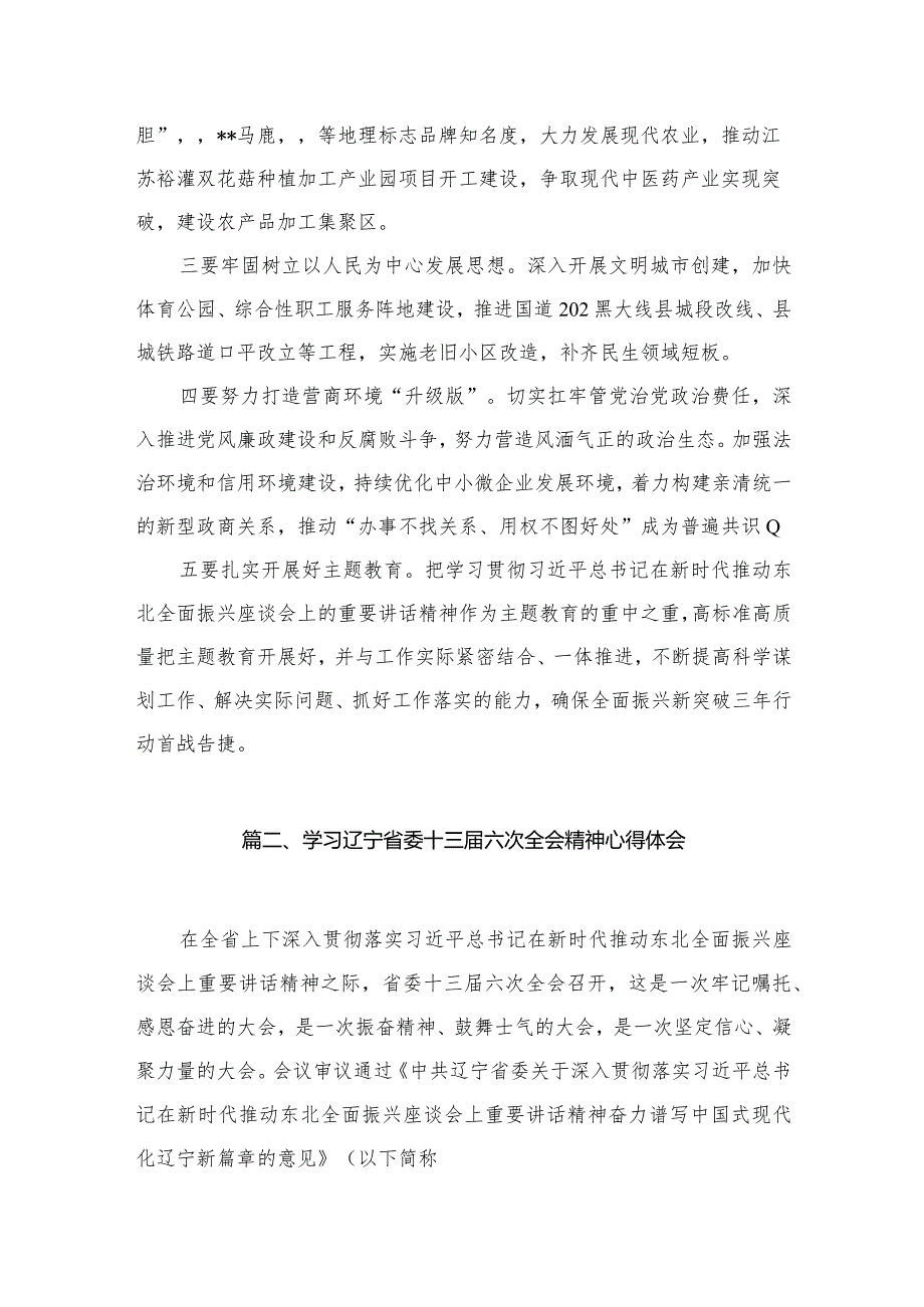 学习贯彻辽宁省委十三六次全会精神心得研讨发言材料精选版八篇合辑.docx_第3页