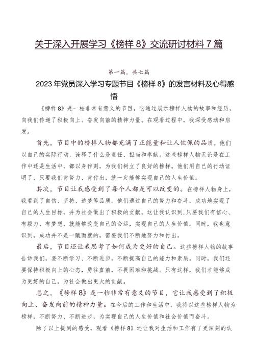 关于深入开展学习《榜样8》交流研讨材料7篇.docx