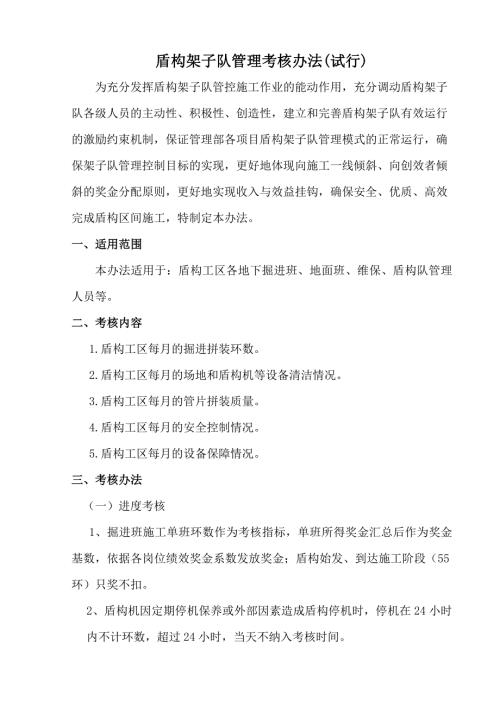 盾构施工管理考核办法.doc