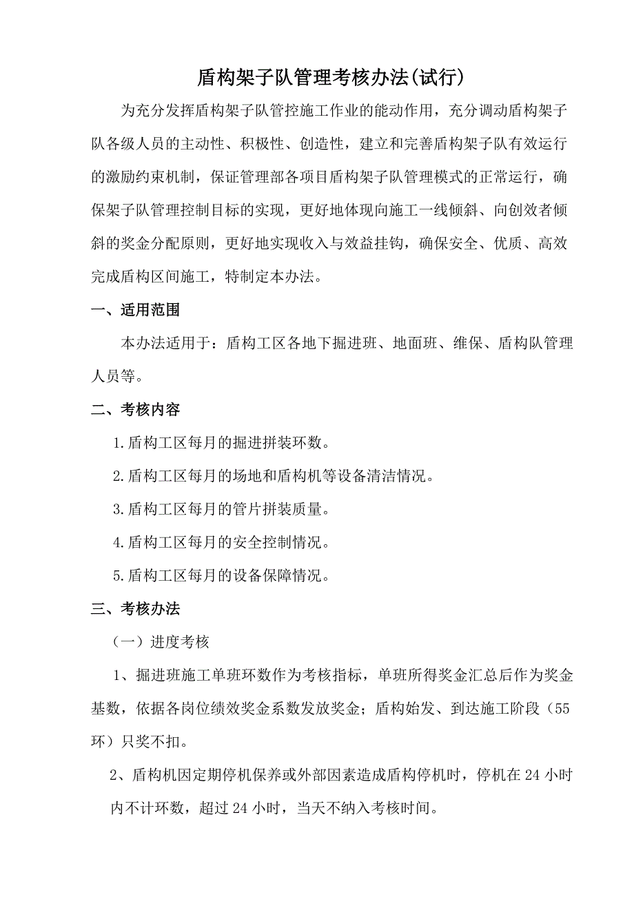 盾构施工管理考核办法.doc_第1页