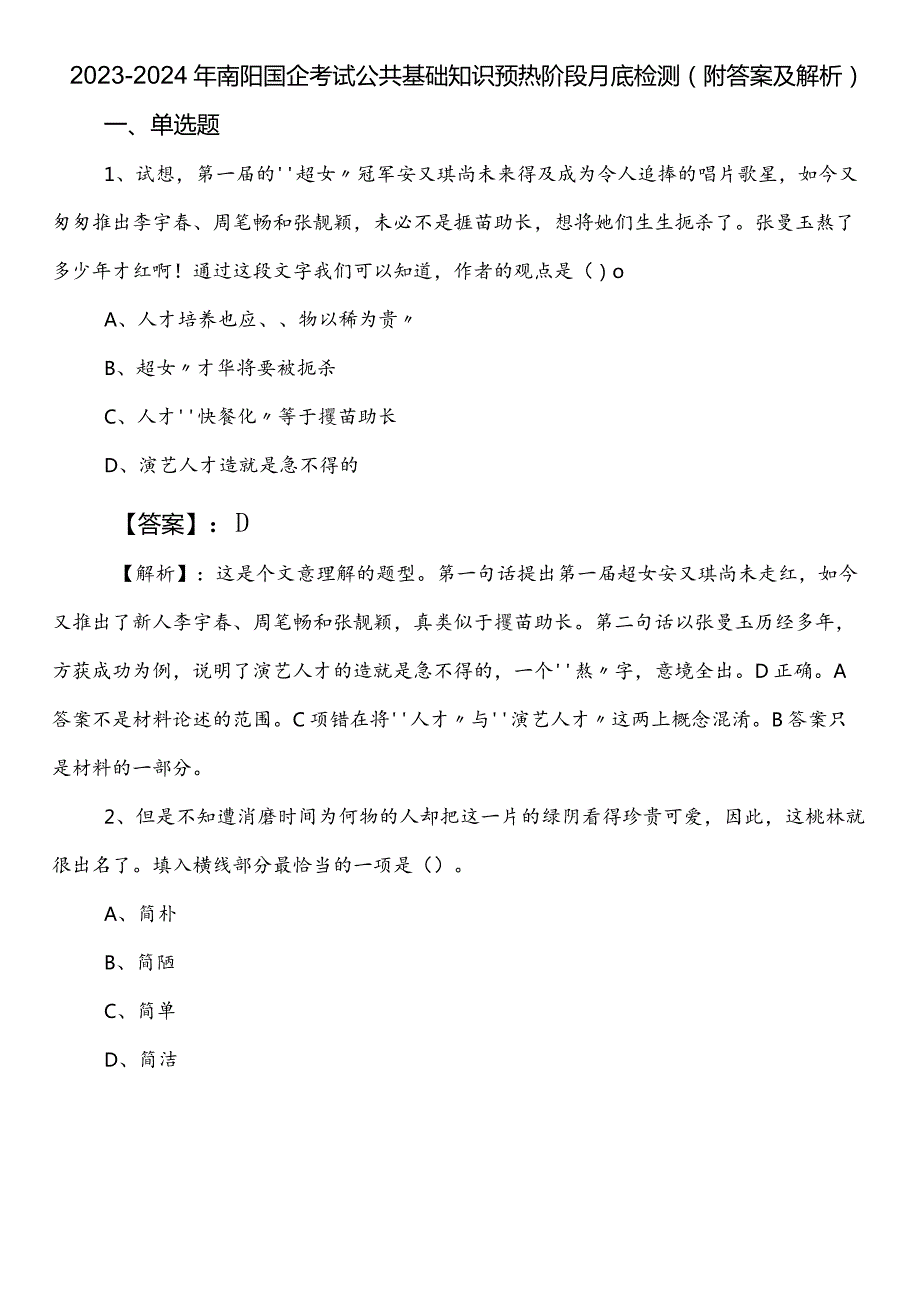 20232024年南阳国企考试公共基础知识预热阶段月底检测（附答案及解析）.docx_第1页
