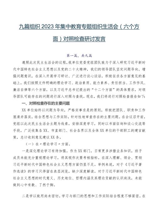 九篇组织2023年集中教育专题组织生活会(六个方面)对照检查研讨发言.docx