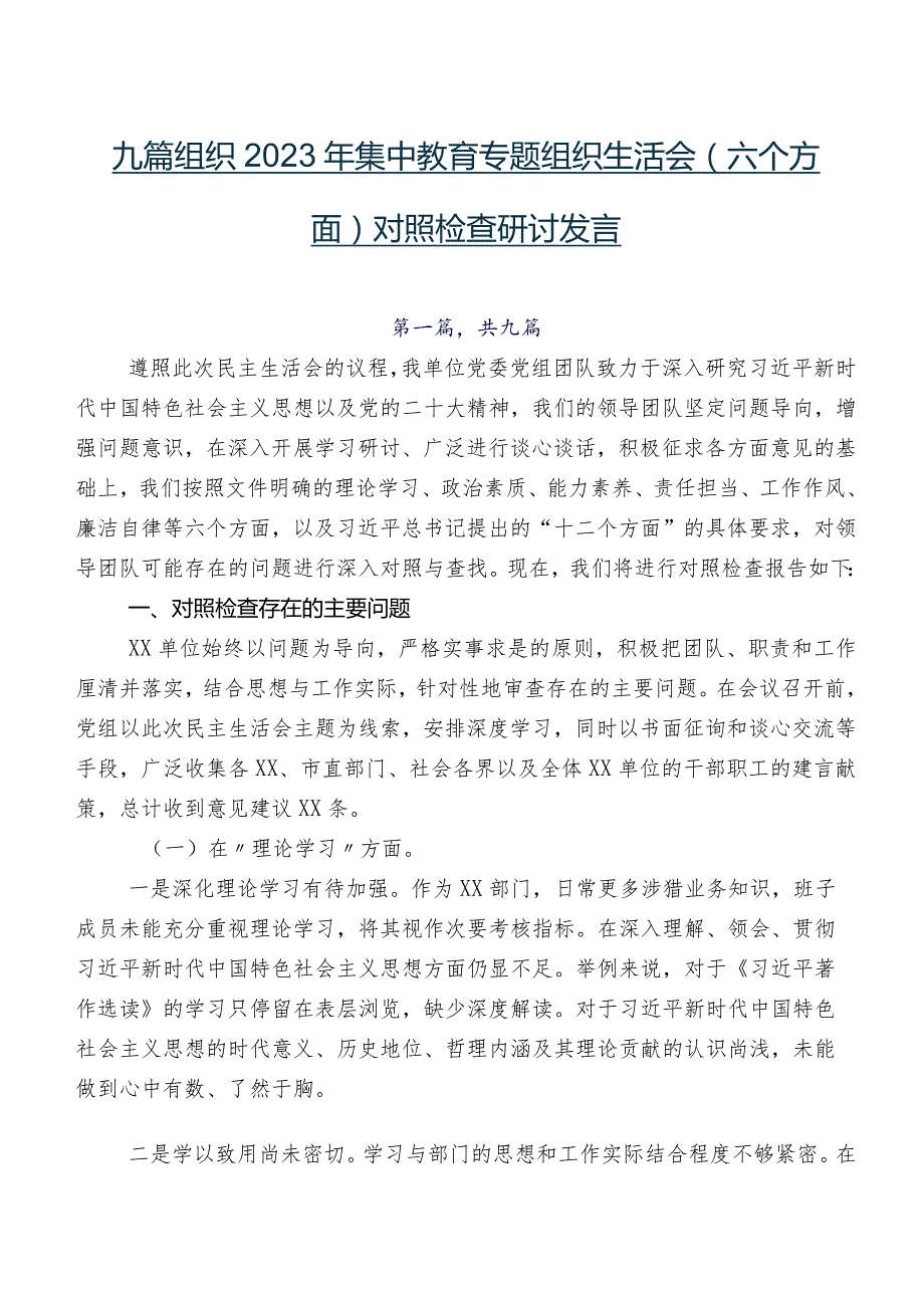 九篇组织2023年集中教育专题组织生活会(六个方面)对照检查研讨发言.docx_第1页