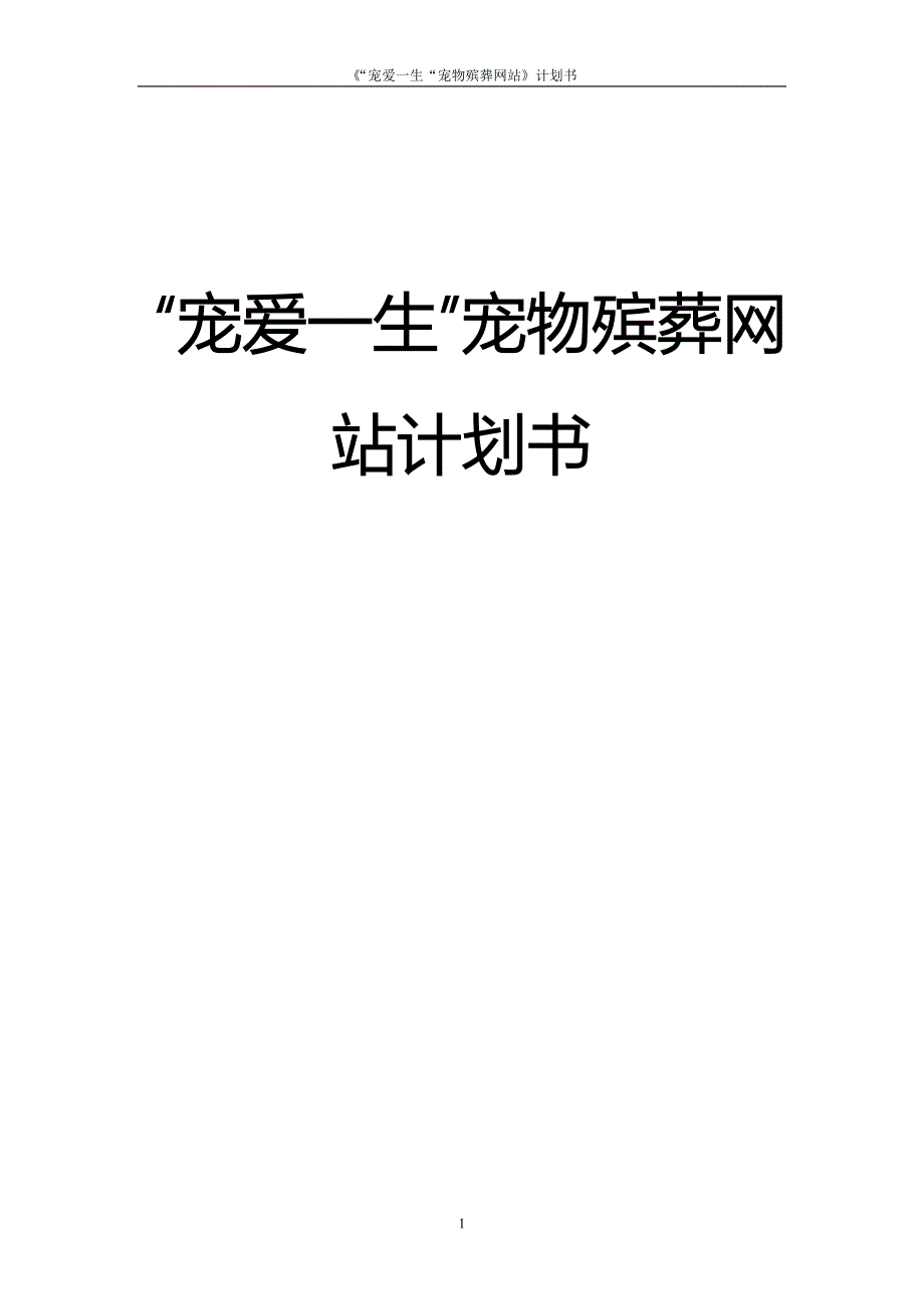宠爱一生宠物殡葬网站.doc_第1页