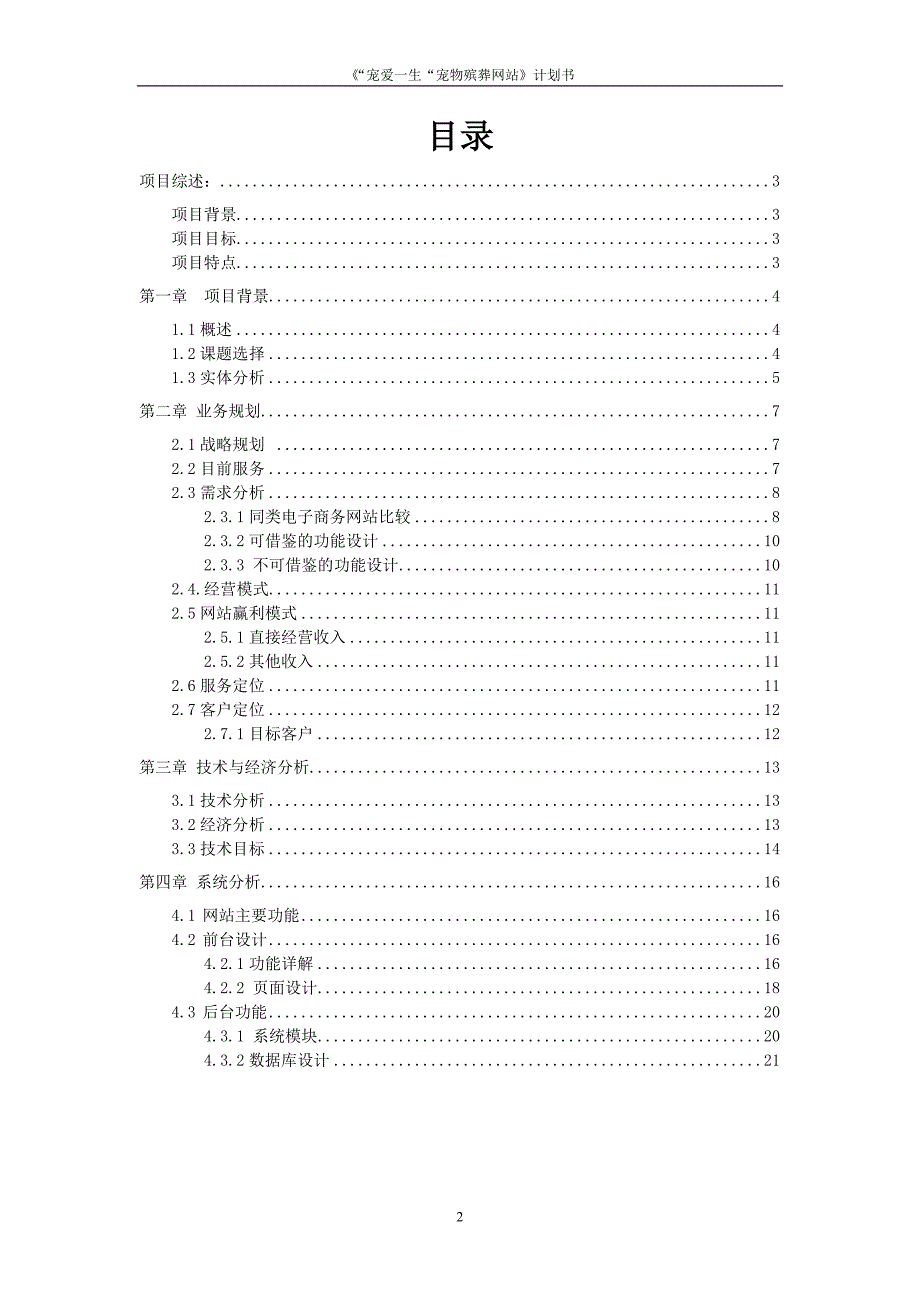 宠爱一生宠物殡葬网站.doc_第2页