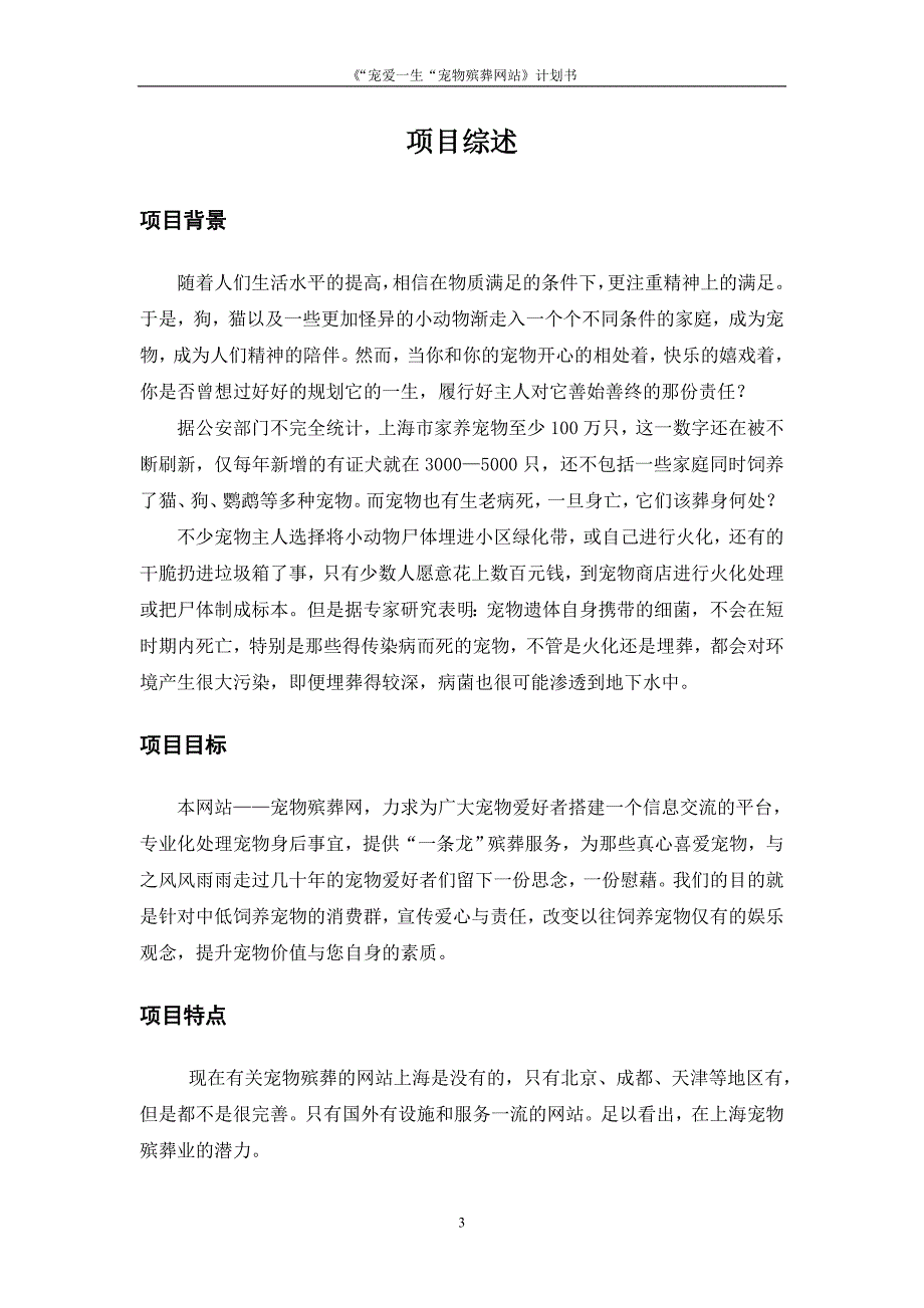 宠爱一生宠物殡葬网站.doc_第3页