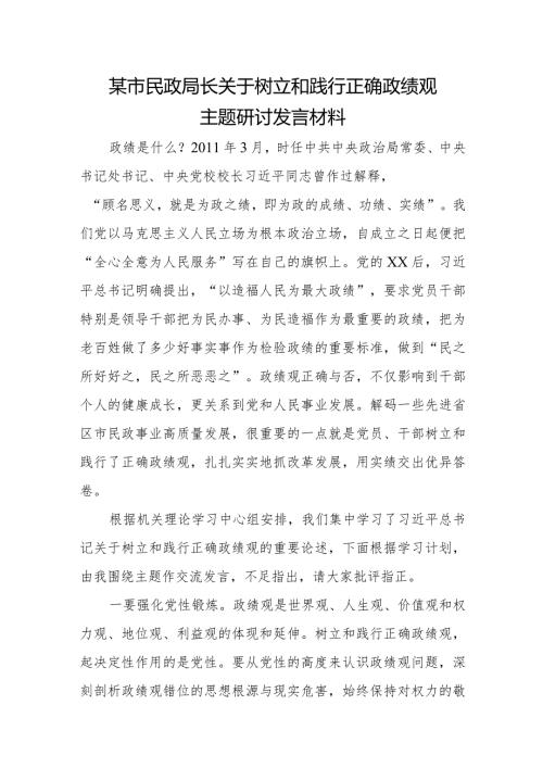 某市民政局长关于树立和践行正确政绩观主题研讨发言材料.docx