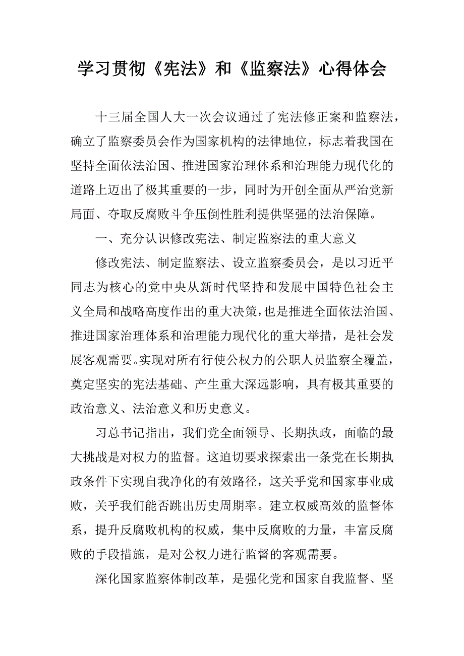 学习贯彻宪法和监察法心得体会.docx_第1页