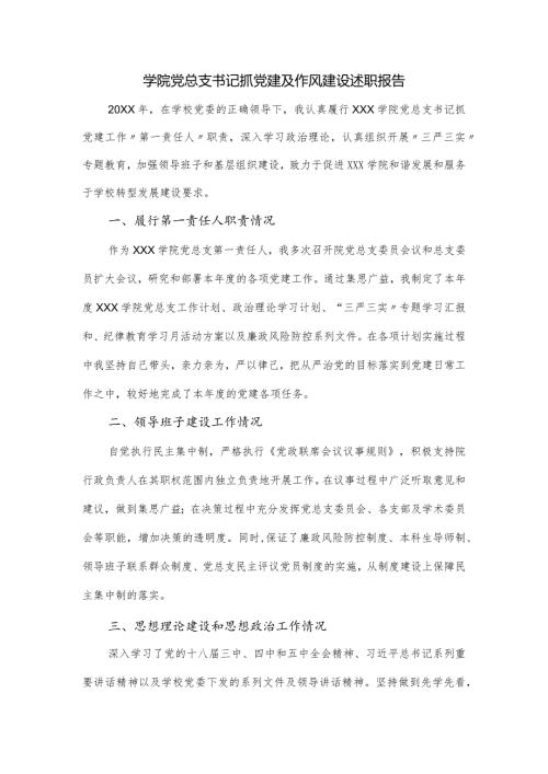 学院党总支书记抓党建及作风建设述职报告.docx