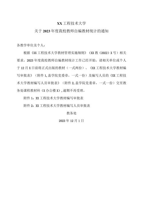 XX工程技术大学关于2023我校教师自编教材统计的通知（2023年）.docx