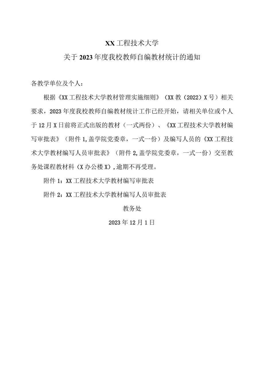 XX工程技术大学关于2023我校教师自编教材统计的通知（2023年）.docx_第1页