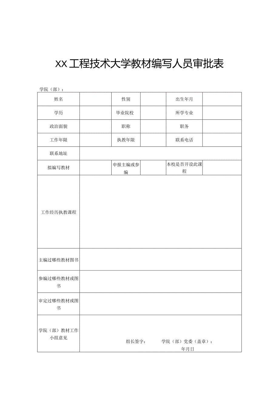 XX工程技术大学关于2023我校教师自编教材统计的通知（2023年）.docx_第2页