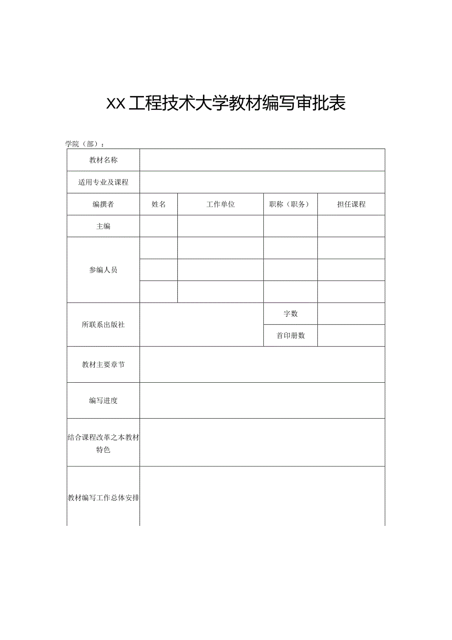 XX工程技术大学关于2023我校教师自编教材统计的通知（2023年）.docx_第3页