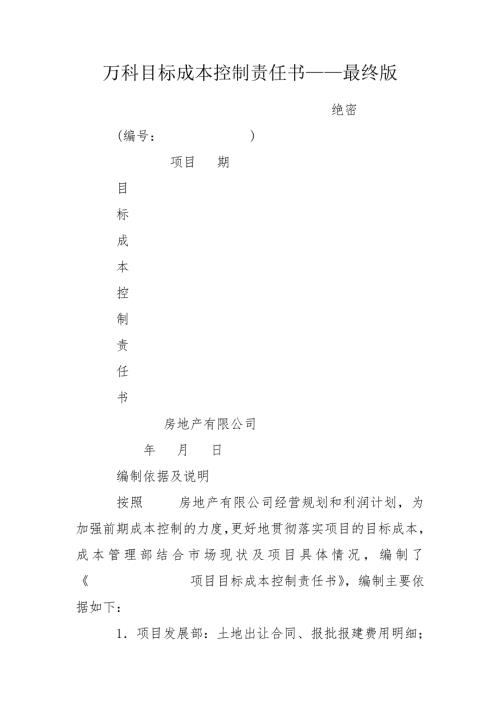 万科目标成本控制责任书最终版.doc
