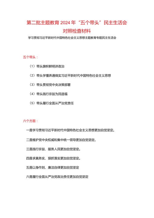 某支部“维护党中央权威和集中统一领导践行宗旨、服务人民、以身作则廉洁自律”六个方面对照检查材料五篇合集资料.docx