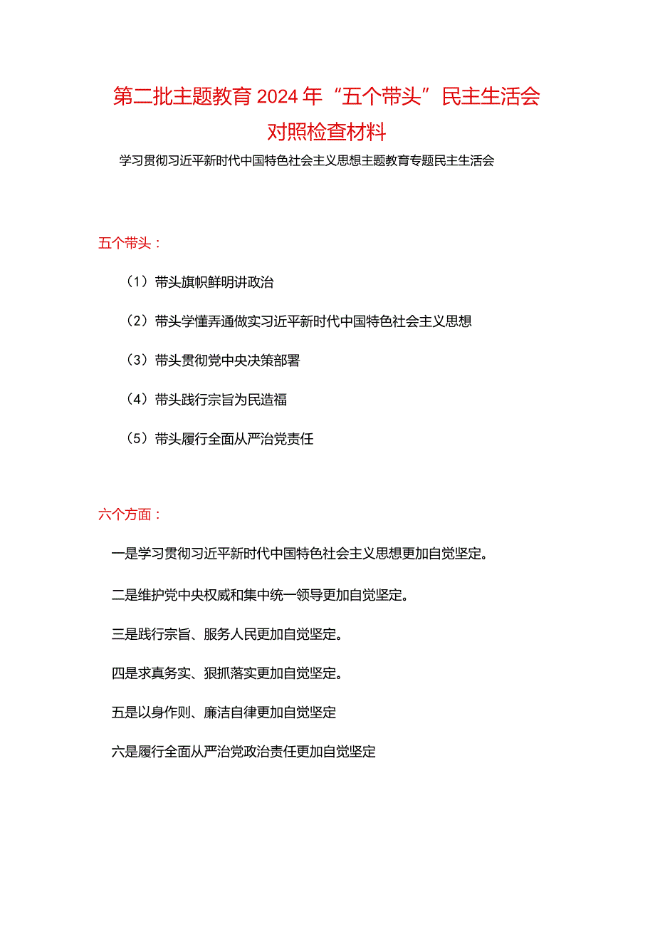 某支部“维护党中央权威和集中统一领导践行宗旨、服务人民、以身作则廉洁自律”六个方面对照检查材料五篇合集资料.docx_第1页
