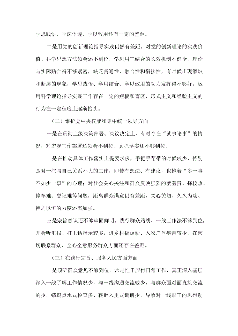 某支部“维护党中央权威和集中统一领导践行宗旨、服务人民、以身作则廉洁自律”六个方面对照检查材料五篇合集资料.docx_第3页