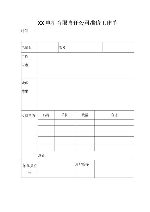 XX电机有限责任公司维修工作单（2023年）.docx