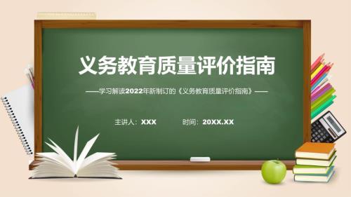 专题讲座义务教育质量评价指南讲座课程ppt课件.pptx