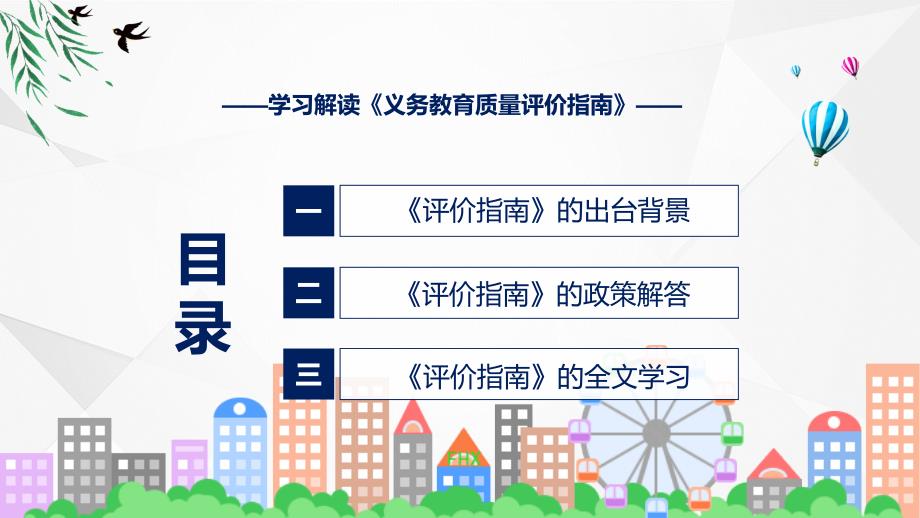 专题讲座义务教育质量评价指南讲座课程ppt课件.pptx_第3页