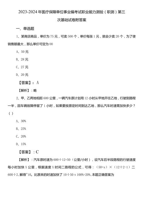 20232024年医疗保障单位事业编考试职业能力测验（职测）第三次基础试卷附答案.docx