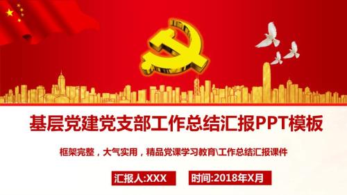 学校党建党支部工作总结汇报通用PPT模板.pptx
