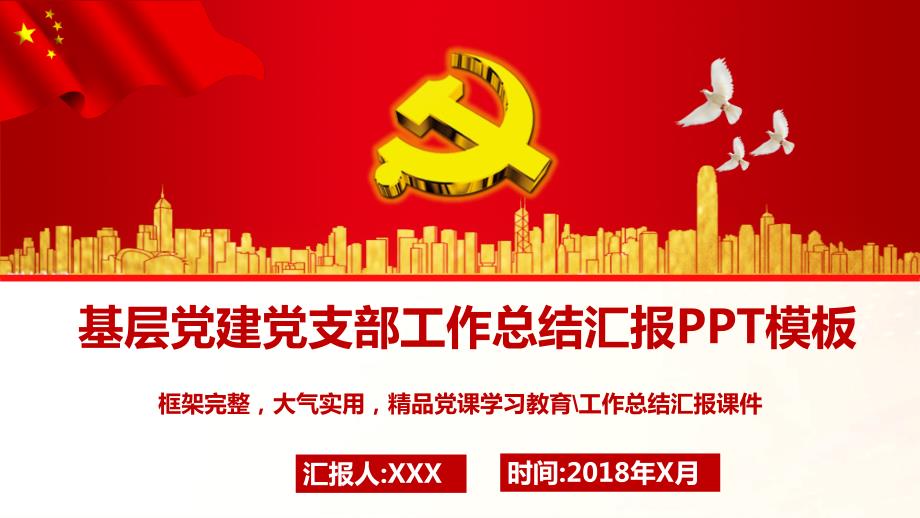 学校党建党支部工作总结汇报通用PPT模板.pptx_第1页