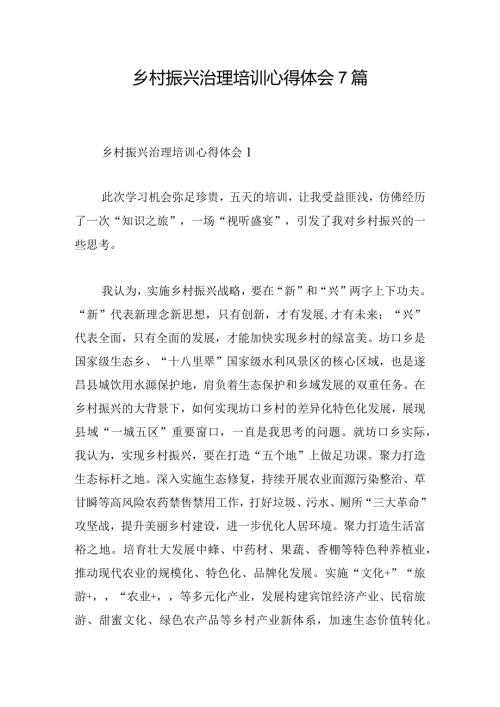 乡村振兴治理培训心得体会7篇.docx