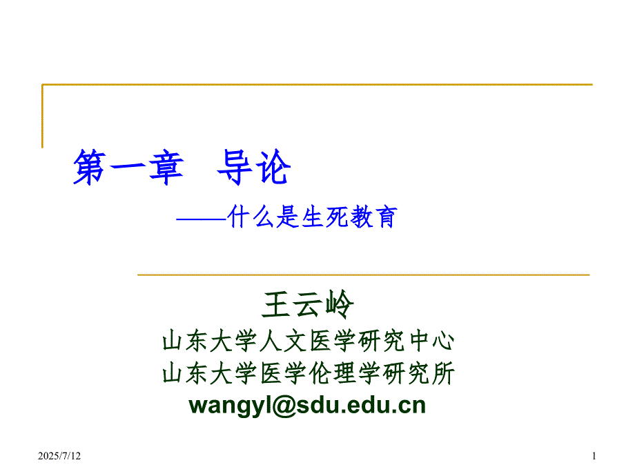 生死教育概述幻灯片.ppt_第1页