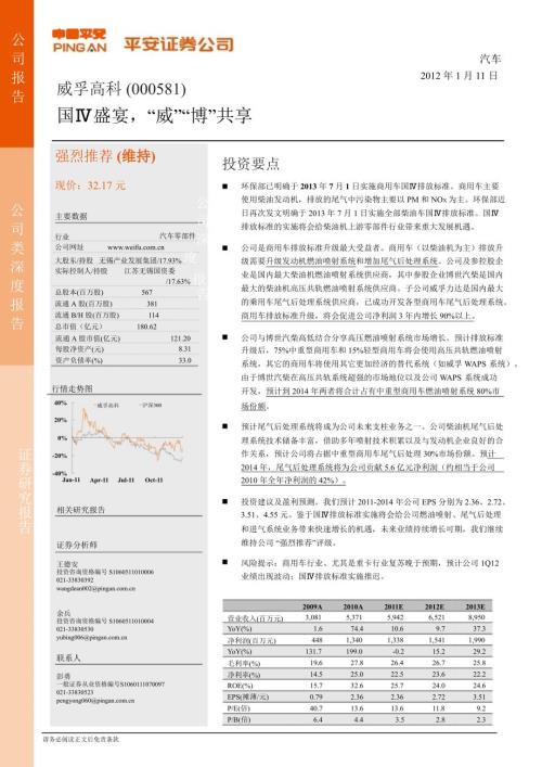 威孚高科000581深度报告国盛宴威博共享0111.ppt