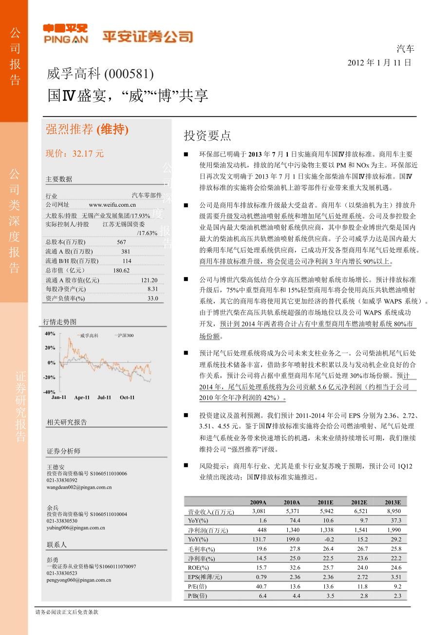 威孚高科000581深度报告国盛宴威博共享0111.ppt_第1页