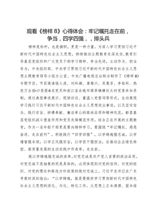 观看《榜样8》心得体会：牢记嘱托走在前争当“四学四强”排头兵.docx