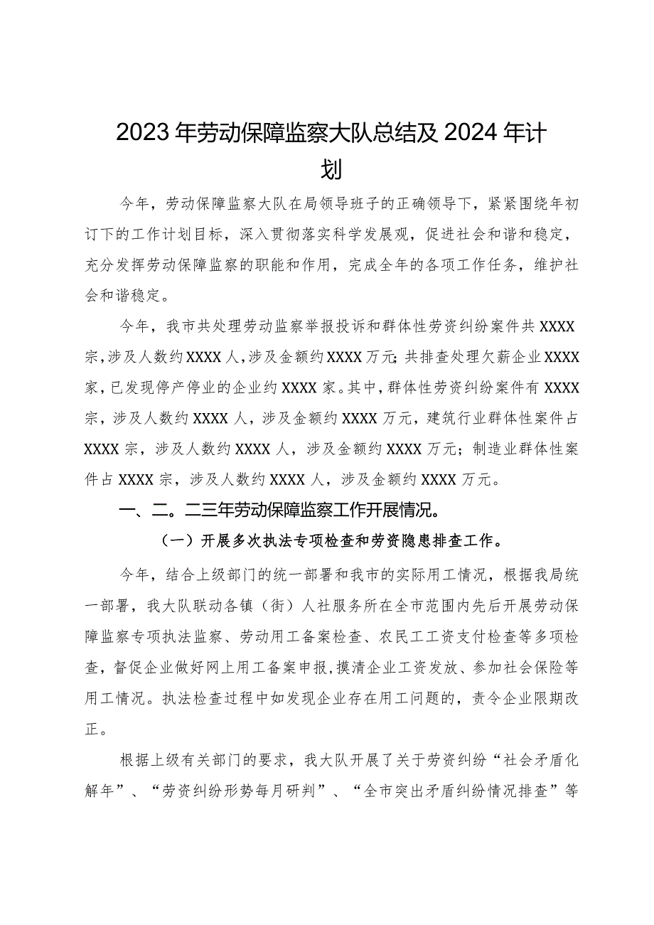 2023年劳动保障监察大队总结及2024年计划(1).docx_第1页