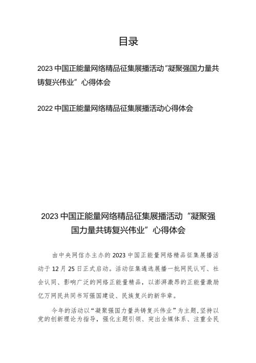 2023中国正能量网络精品征集展播活动“凝聚强国力量共铸复兴伟业”心得体会、2022中国正能量网络精品征集展播活动心得体会.docx