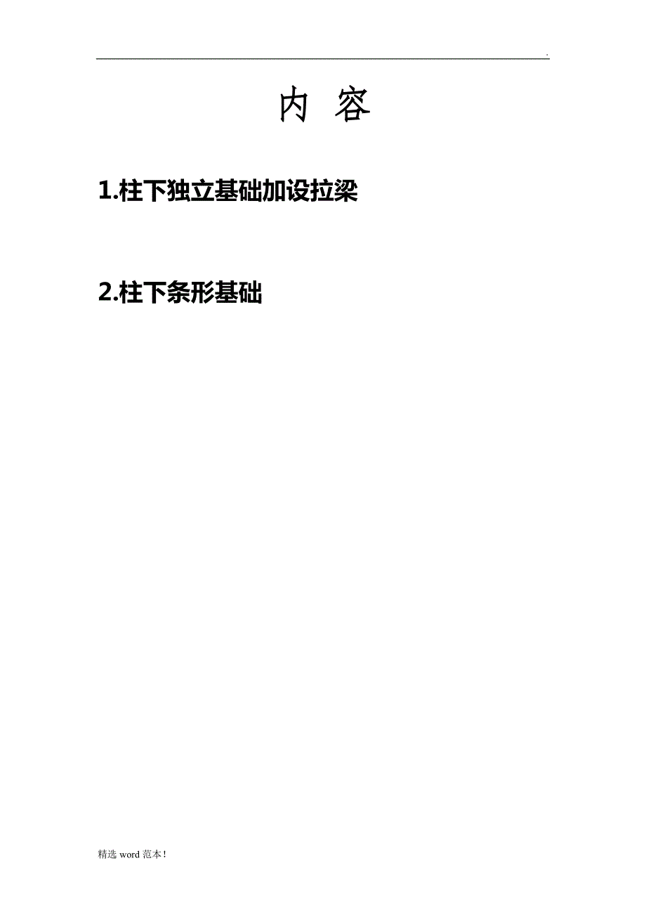 PKPM基础设计指导书.doc_第1页